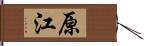 原江 Hand Scroll