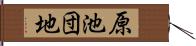 原池団地 Hand Scroll