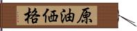 原油価格 Hand Scroll