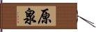 原泉 Hand Scroll