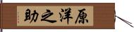 原洋之助 Hand Scroll