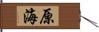 原海 Hand Scroll