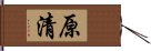 原清 Hand Scroll