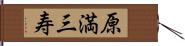 原満三寿 Hand Scroll