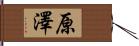原澤 Hand Scroll