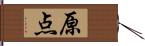 原点 Hand Scroll