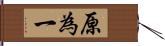 原為一 Hand Scroll