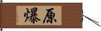 原爆 Hand Scroll