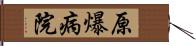 原爆病院 Hand Scroll