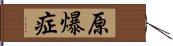 原爆症 Hand Scroll