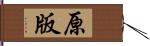 原版 Hand Scroll