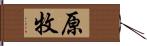 原牧 Hand Scroll