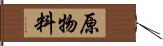 原物料 Hand Scroll