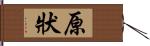 原狀 Hand Scroll