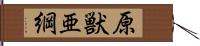 原獣亜綱 Hand Scroll