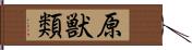 原獣類 Hand Scroll