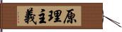 原理主義 Hand Scroll