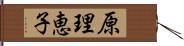 原理恵子 Hand Scroll