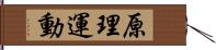 原理運動 Hand Scroll