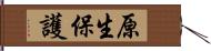 原生保護 Hand Scroll