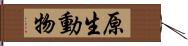 原生動物 Hand Scroll