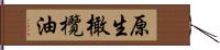 原生橄欖油 Hand Scroll