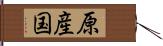 原産国 Hand Scroll