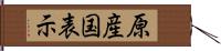 原産国表示 Hand Scroll