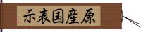 原産国表示 Hand Scroll