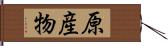 原産物 Hand Scroll