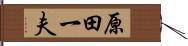原田一夫 Hand Scroll