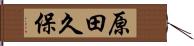 原田久保 Hand Scroll