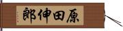 原田伸郎 Hand Scroll