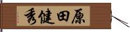 原田健秀 Hand Scroll