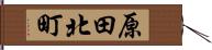 原田北町 Hand Scroll