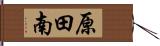 原田南 Hand Scroll