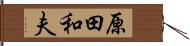 原田和夫 Hand Scroll