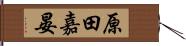 原田嘉晏 Hand Scroll