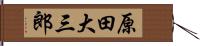 原田大三郎 Hand Scroll