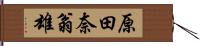 原田奈翁雄 Hand Scroll
