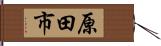 原田市 Hand Scroll