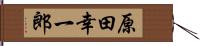原田幸一郎 Hand Scroll