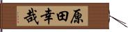 原田幸哉 Hand Scroll