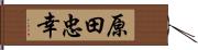 原田忠幸 Hand Scroll