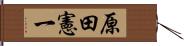 原田憲一 Hand Scroll