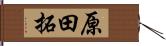 原田拓 Hand Scroll