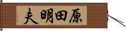 原田明夫 Hand Scroll
