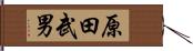 原田武男 Hand Scroll
