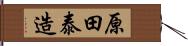 原田泰造 Hand Scroll