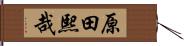 原田熙哉 Hand Scroll